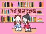 “民族團結一家親”係列動漫微視頻：我們就是親姐妹