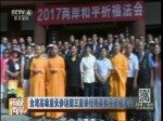 臺灣高雄里長參訪團三亞舉行兩岸和平祁福法會