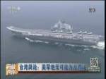 臺灣輿論：美軍絕無可能為臺而戰