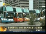 赴臺陸客銳減 臺灣觀光收入損失逾700億新臺幣