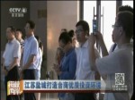 江蘇鹽城打造臺商優質投資環境