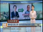 換將是無奈之舉 臺當局莫要繼續倒行逆施