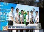 第四屆“臺達杯”兩岸高校自動化設計大賽總決賽在蘇州舉行