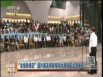 “永恆的依戀”圖片展及兩岸青年大聯歡在北京舉行