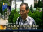 大陸老人遭詐新臺幣三千萬 赴臺求償無門