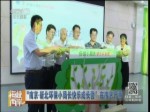 “南京·新北環保小局長快樂成長營”在南京開營