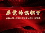 《慶祝中國人民解放軍建軍90周年文藝晚會 在黨的旗幟下》