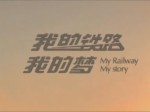 [紀錄片]《我的鐵路我的夢》第二...