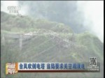 臺風吹倒電塔 當局要求關空調限電