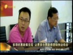 多項優惠政策兌現 臺青年獲得大陸創業機會