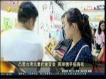 凸顯臺灣元素的食交會 兩岸攜手拓商機
