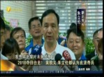 2018奪回臺北？吳敦義 朱立倫都認為應派奇兵