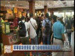 軍事前沿變景區 金門業者盼兩岸交流持續