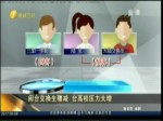 閩臺交換生驟減 臺高校壓力大增