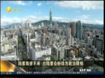 用行動拒絕不友善 赴臺陸客陸資大減