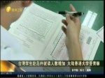 臺灣學生赴島外就讀人數增加 大陸香港大學受青睞