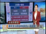 國民黨主席選舉或改為一輪投票