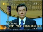“泄密案”“中影案”蔡當局追殺馬英九刀刀見骨