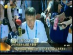 2017臺北世大運即將登場 1.1萬選手和工作人員將進駐