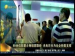 80余位臺商組團廈門取經 光電巨頭為臺企支招