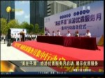 “美在平潭”旅遊優質服務月啟動 展示優質旅遊服務