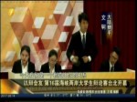 以辯會友 第16屆海峽兩岸大學生辯論賽臺北開幕