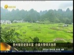 貴州旅遊資源豐富 臺媒大讚得天獨厚