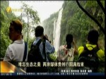 難忘生態之美 兩岸媒體貴州行圓滿結束