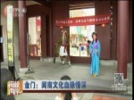金門：閩南文化血脈情深