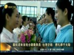廈航迎來首批臺籍乘務員 想扎根于大陸