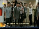 涉大巨蛋弊案 馬英九以被告身份出庭