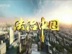 《法治中國》 第一集 奉法者強