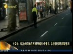 外交部：2名臺灣同胞在西班牙恐襲中受重傷 總領館已派員探望慰問