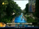 挑戰刺激忽視安全警告 臺遊樂園意外頻發