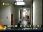 陸生遭趕出宿舍？臺灣中國文化大學：並非針對陸生