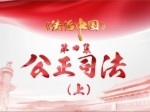 《法治中國》第四集：公正司法 （上集）