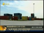 晉江陸地港：打造對臺跨境電商通道