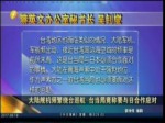 大陸艦機頻繁繞臺巡航 臺當局竟稱要與日合作應對