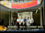 展現福建收藏亮點“海絲之光—八閩古陶瓷精品展”福州開展