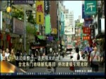 臺北東門市場臟亂陳舊 拼改建吸引觀光財