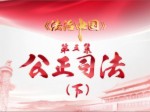 《法治中國》第五集：公正司法（下集）