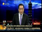蔡當局啟動大停電調查能否改變臺灣缺電狀況？