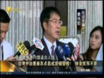 臺灣中油董座蘇貞昌或遊錫堃接？林全笑而不答