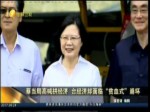 蔡當局高喊拼經濟 臺經濟卻面臨“貧血式”崩壞
