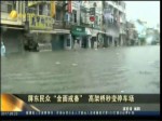 屏東民眾“全面戒備”高架橋秒變停車場