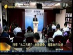 沒有“九二共識”臺陸委會、海即會已失能