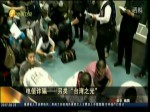 電信詐騙—另類“臺灣之光”