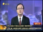 12年大陸首次不參加臺北旅展 釋放何種信號？