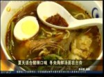 夏天適合酸辣口味 冬央海鮮湯面在臺夯