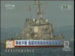 事故不斷 美國對南海為何依然嘴硬
